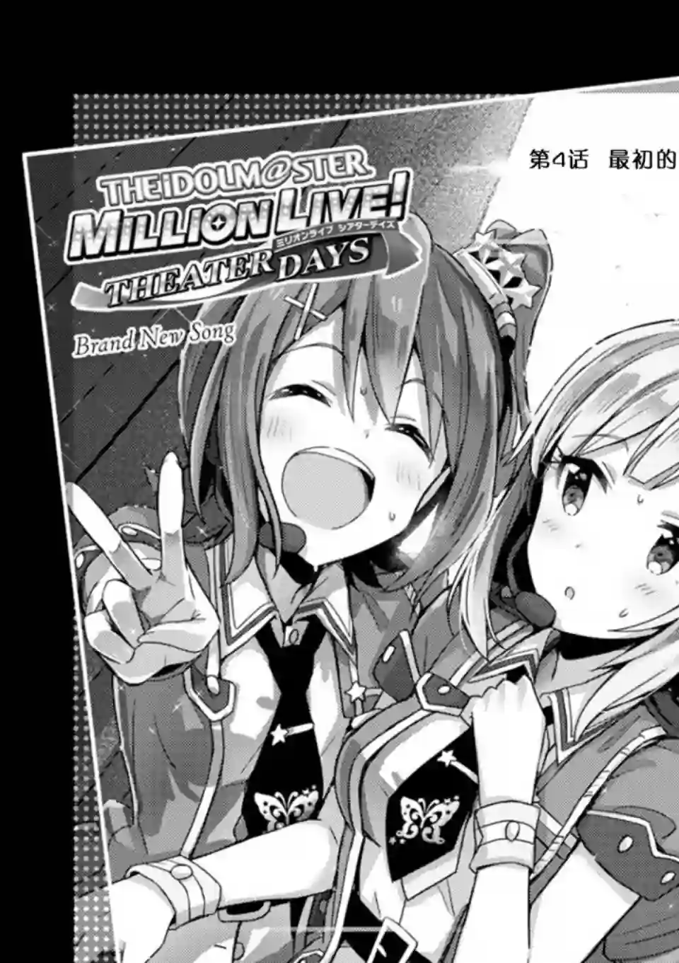 THE IDOLM@STER MILLION LIVE! Brand New Song第04话