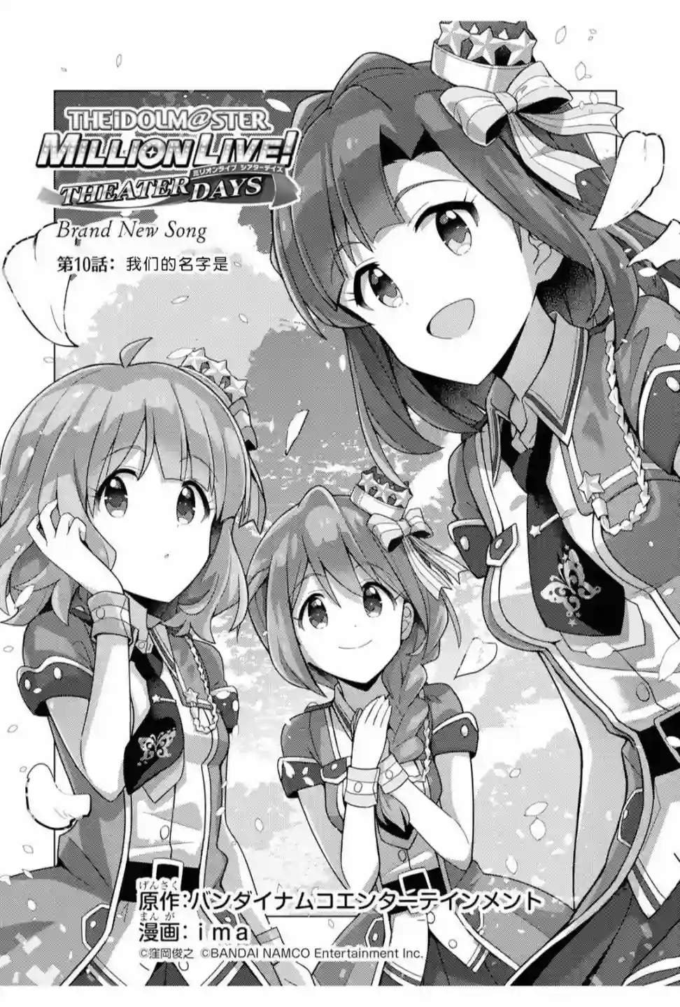 THE IDOLM@STER MILLION LIVE! Brand New Song第10话