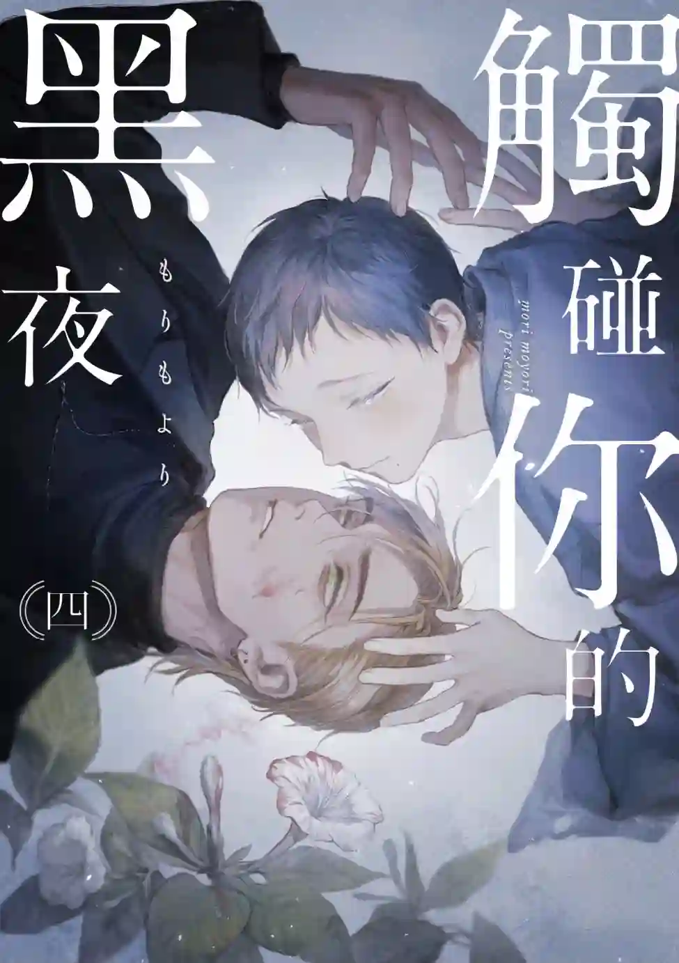 触碰你的黑夜第04话