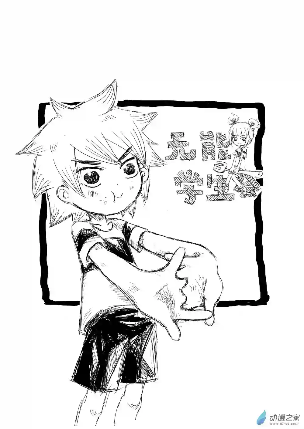 无能学生会01