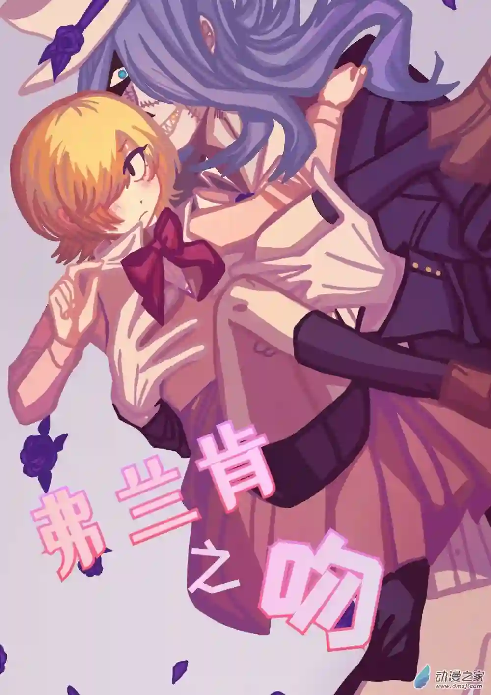 弗兰肯之吻第00话