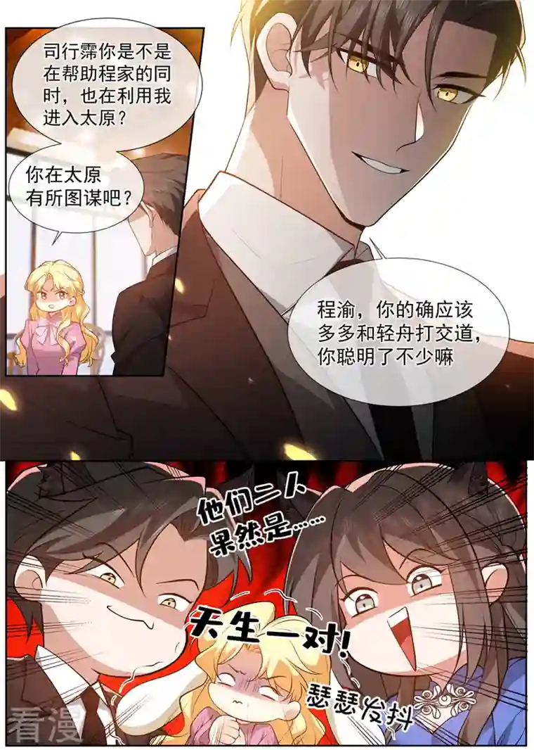 司少你老婆又跑了第500话 天生一对