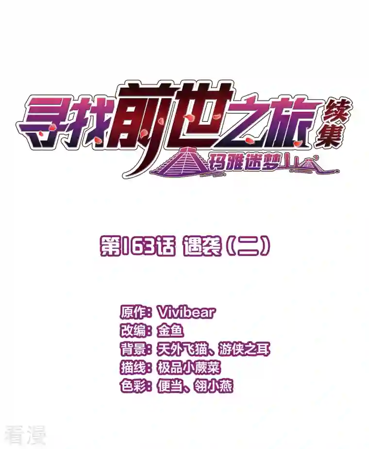 寻找前世之旅第2季第163话 遇袭2