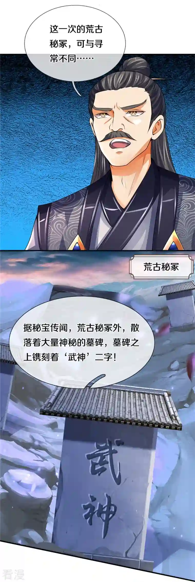 神武天尊第488话 荒古秘冢