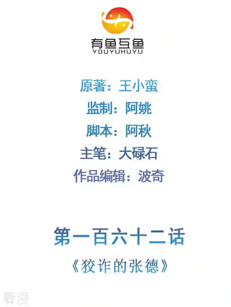 修仙狂徒第162话 狡诈的张德