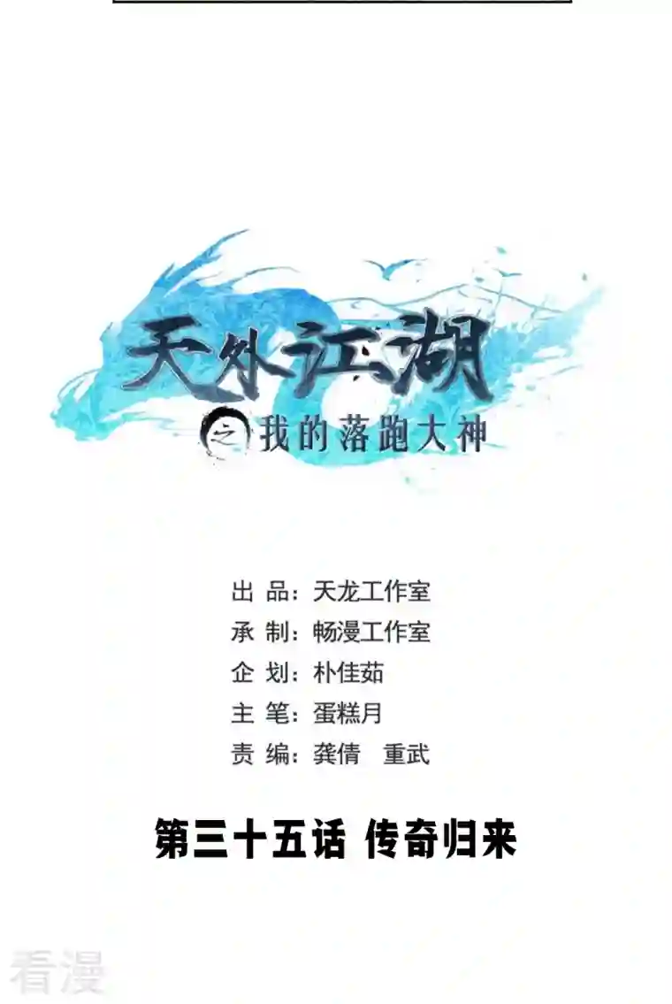 天外江湖之我的落跑大神第35话 传奇归来