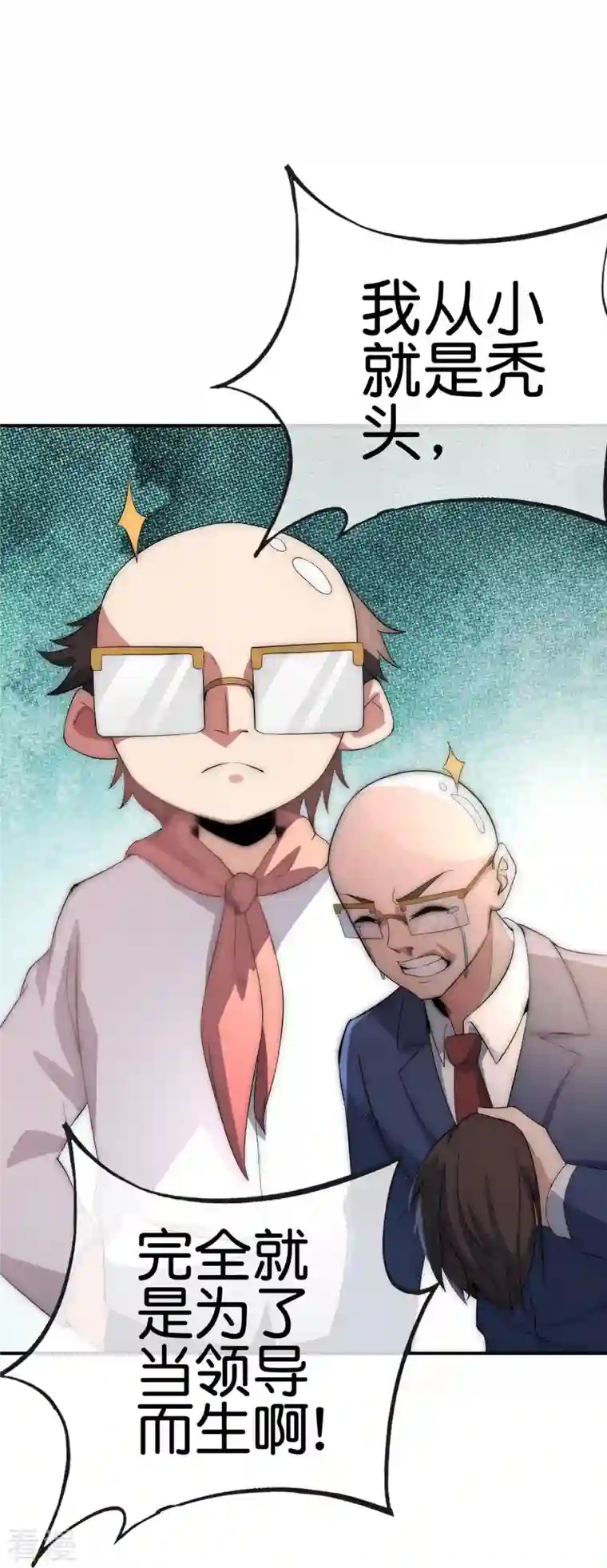 今天开始当首富第304话 祝内卷的人从小秃头