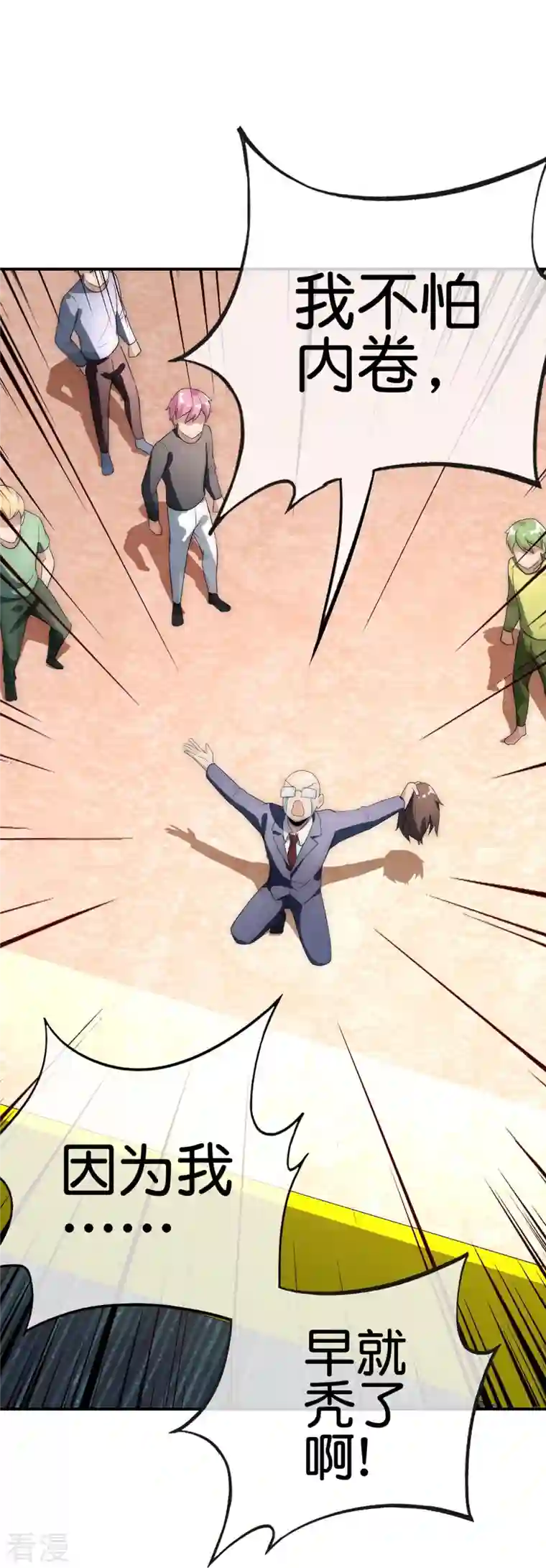 今天开始当首富第304话 祝内卷的人从小秃头