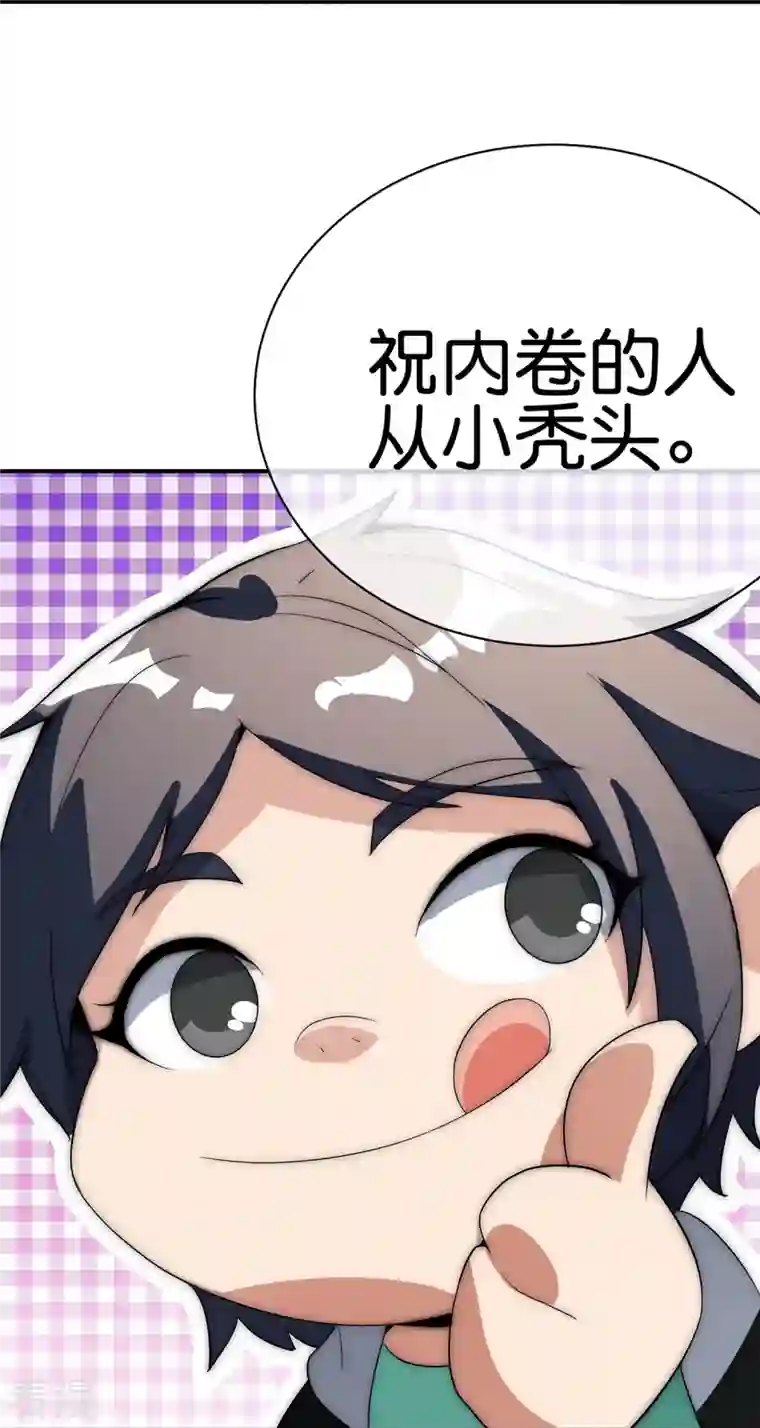 今天开始当首富第304话 祝内卷的人从小秃头