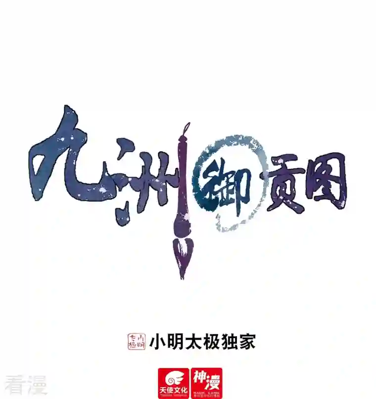 九洲御贡图第85话 胜者为王