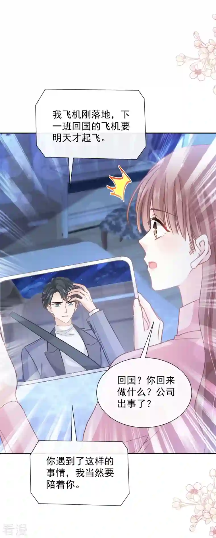 霸道总裁轻轻爱第263话 危险升级