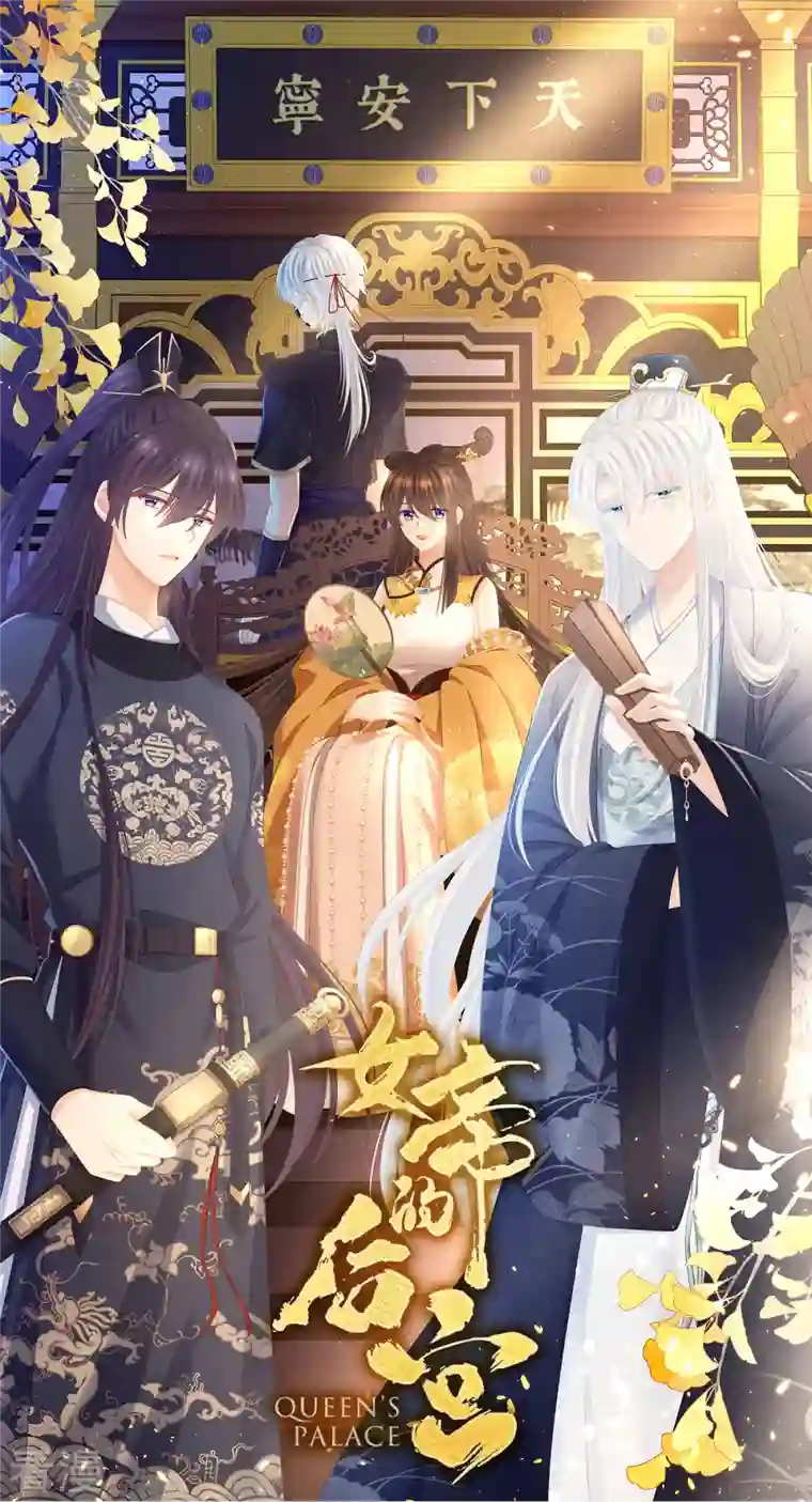 女帝的后宫第348话 驾崩