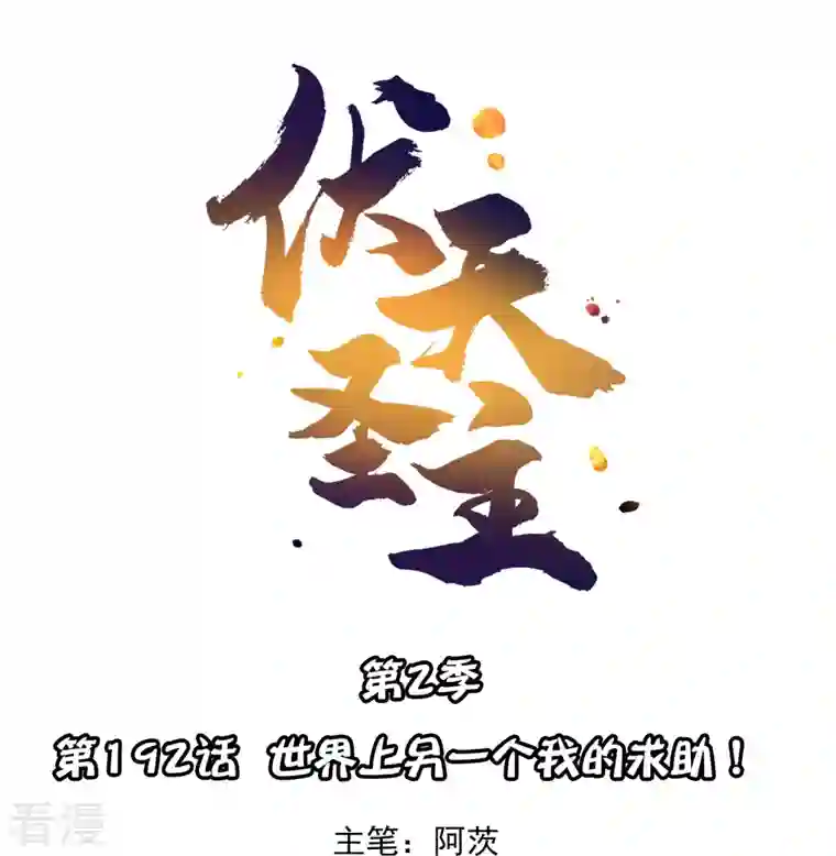 伏天圣主第2季192话 世界上另一个我的求助！