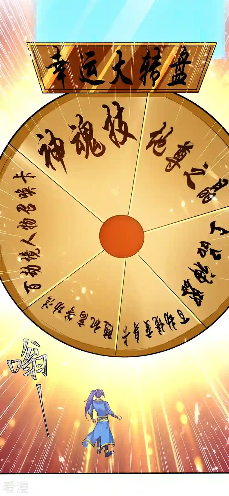 最强升级第338话 幸运大转盘