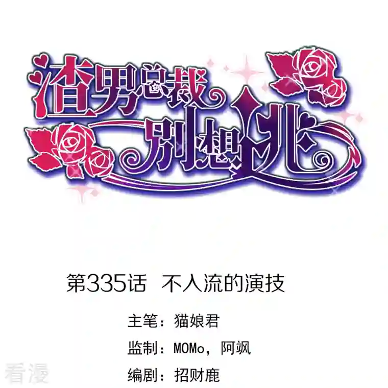 渣男总裁别想逃第335话 不入流的演技