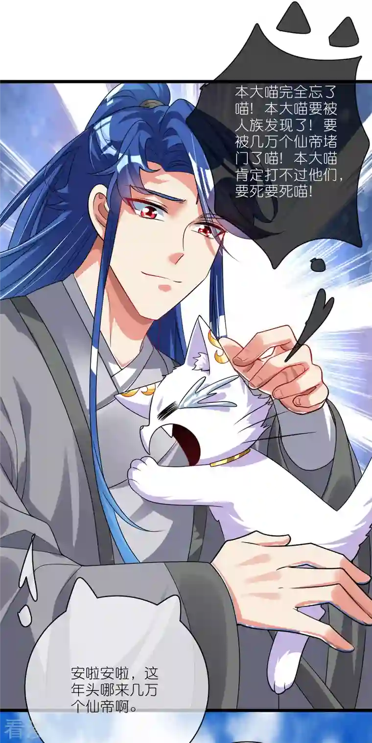 谐帝为尊第190话 被猫猫吓退！