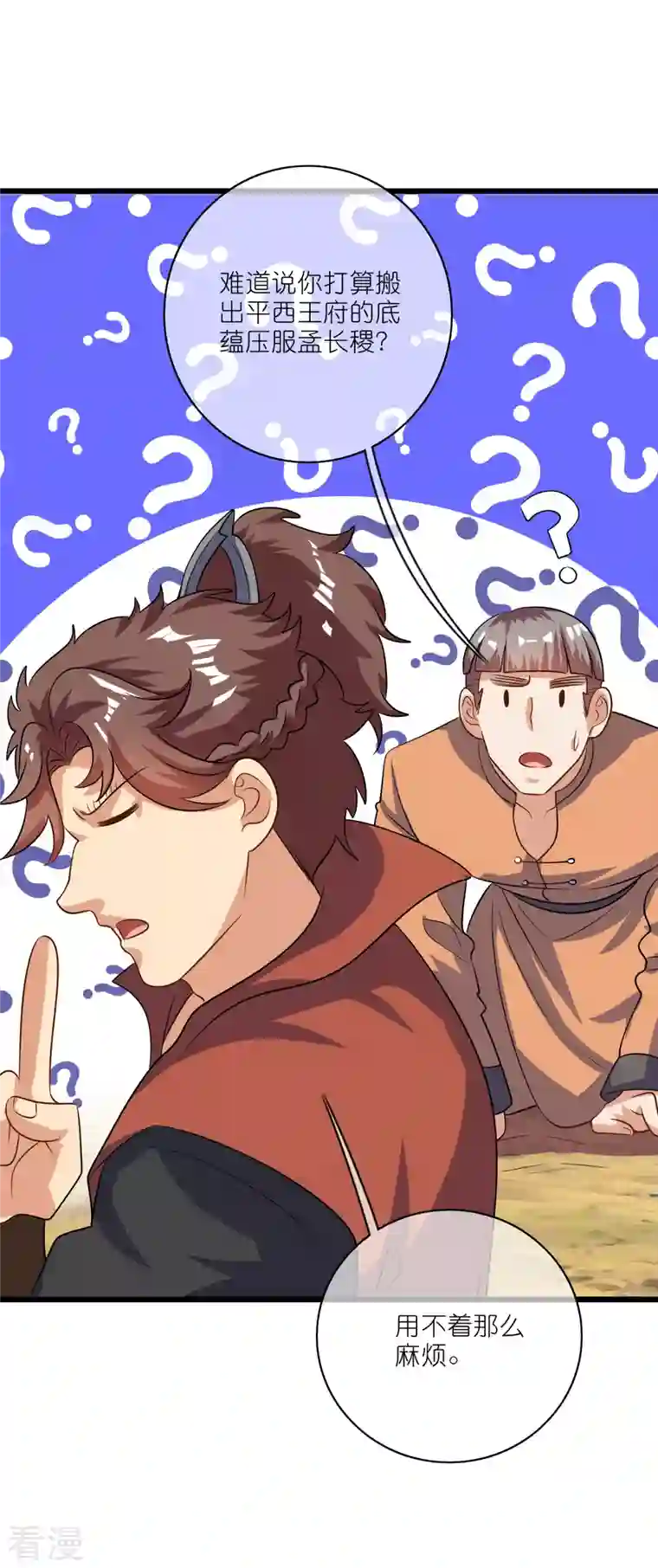 谐帝为尊第191话 打不过孟长稷，躺平吧