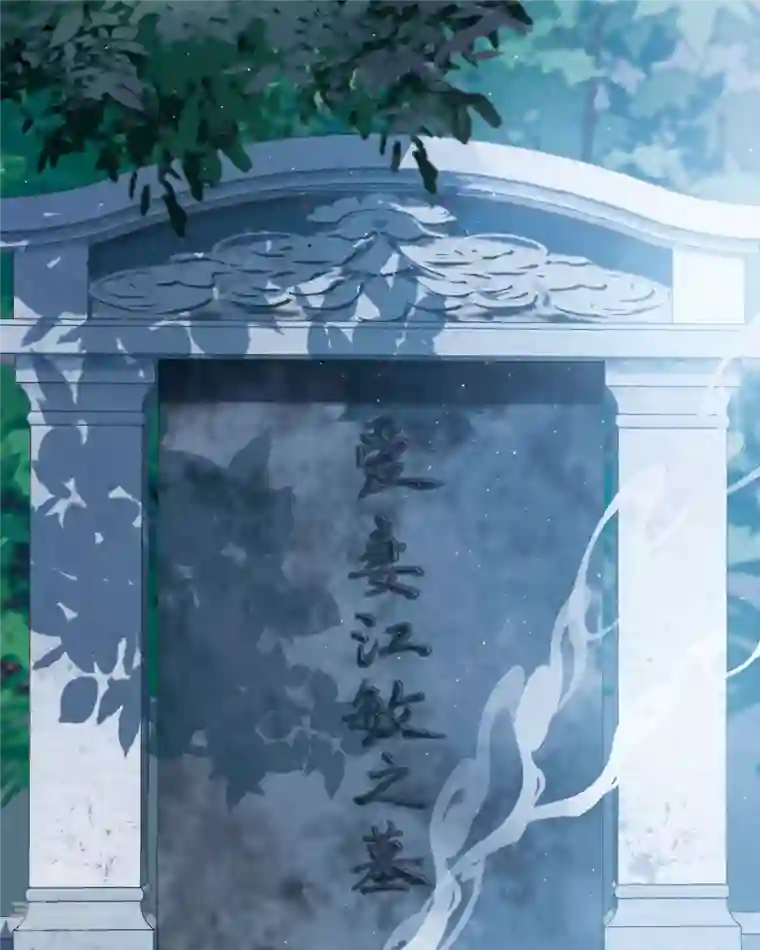 名剑冢第147话 墓碑