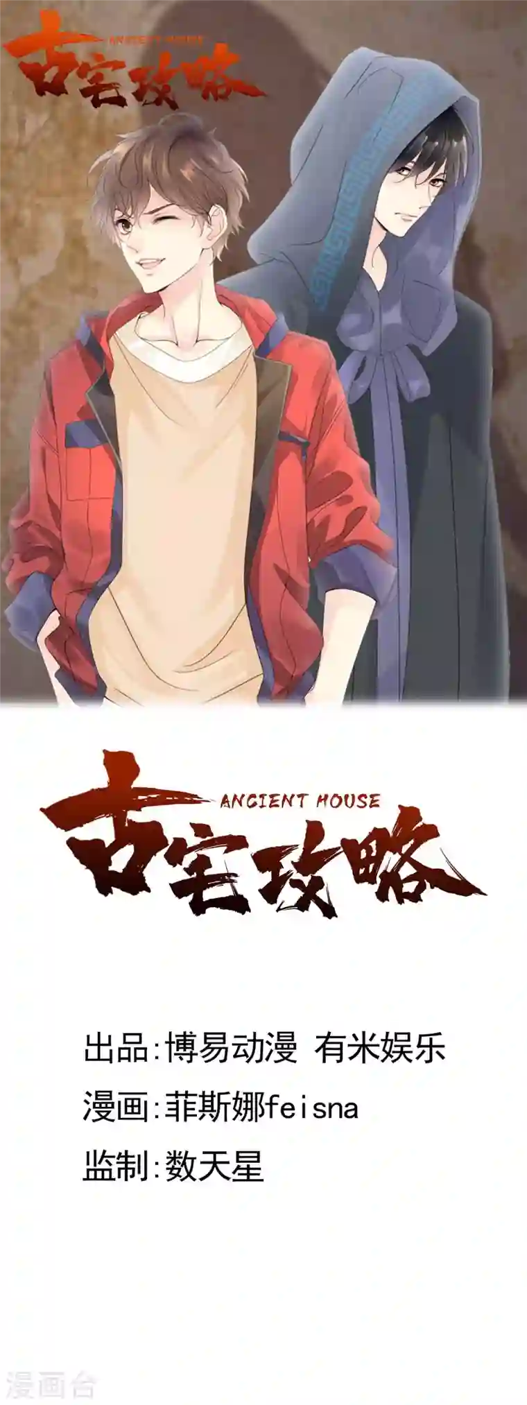 古宅攻略第9话 新X方