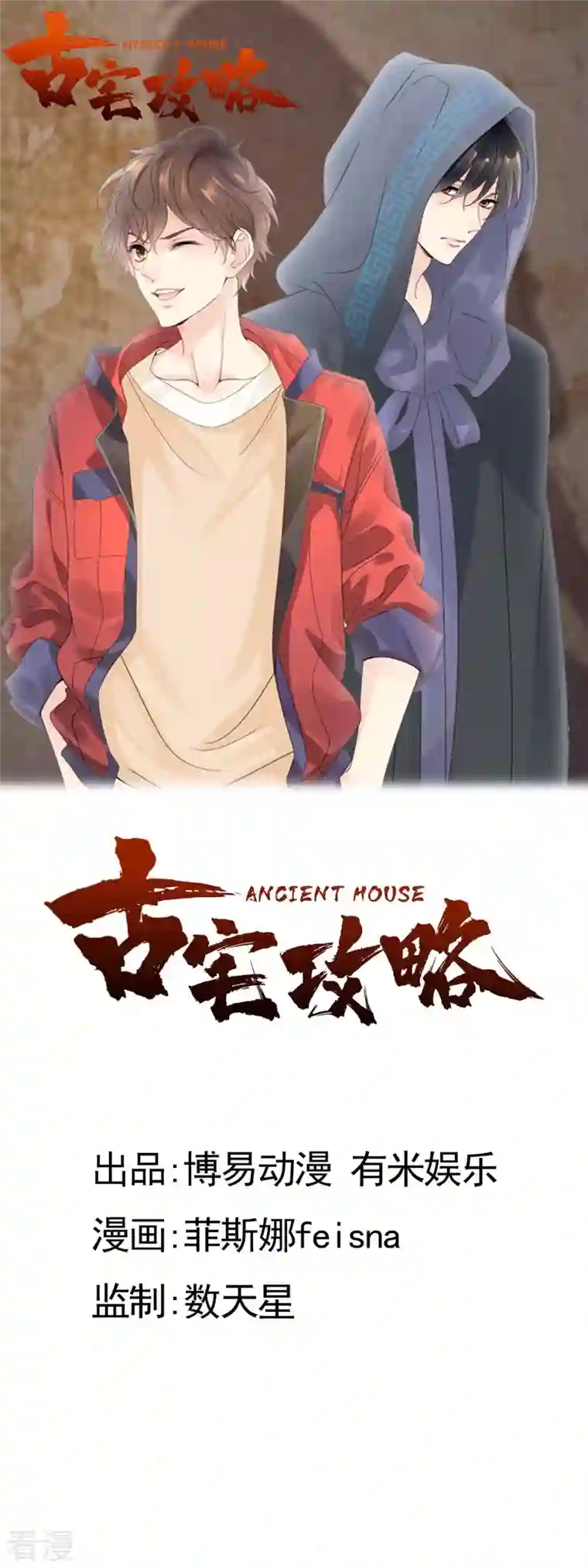 古宅攻略第52话 我答应了