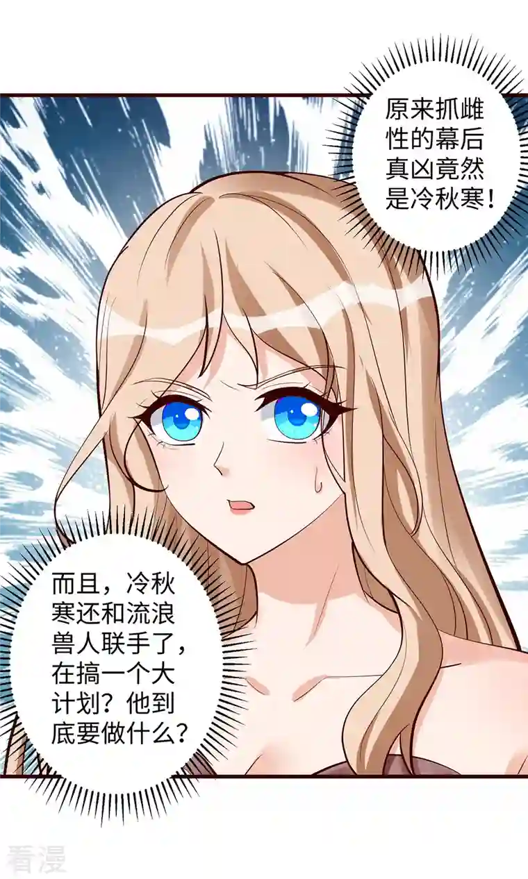 兽世狂妃：不当异界女海王第107话 幕后真凶