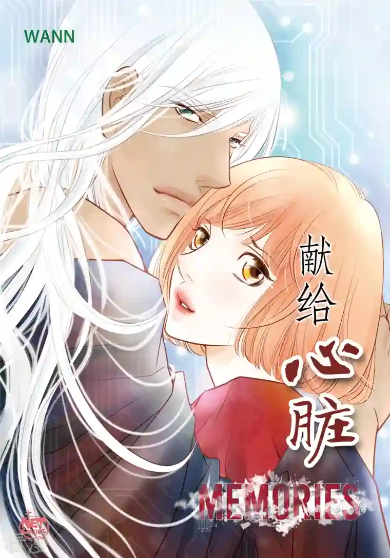 献给心脏番外26 MEMORIES26