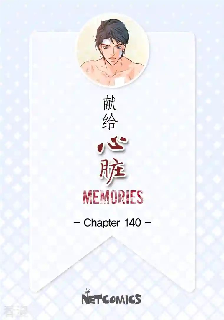 献给心脏番外26 MEMORIES26