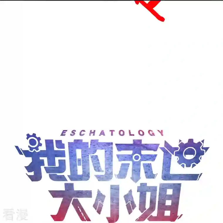 我的末世大小姐第146话 请去死吧，丰乐大人！