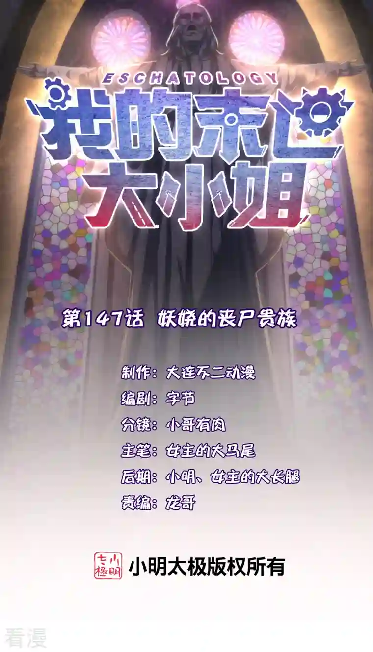 我的末世大小姐第147话 妖娆的丧尸贵族