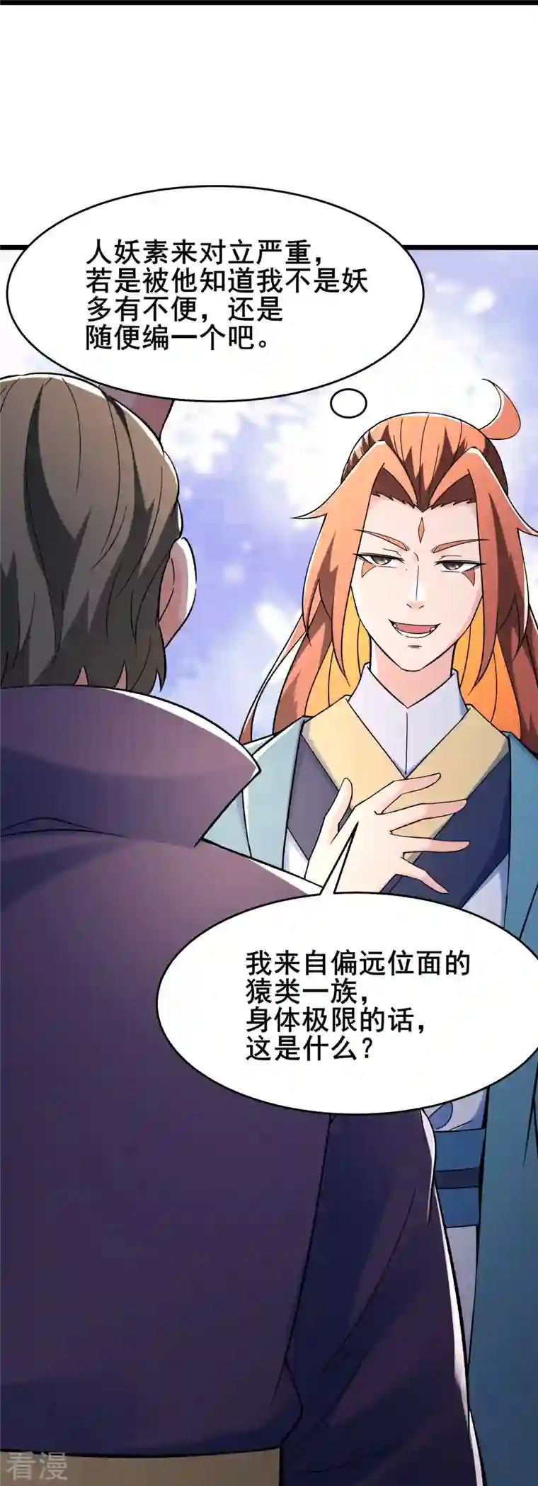 徒弟都是女魔头第133话 差点暴露人族身份