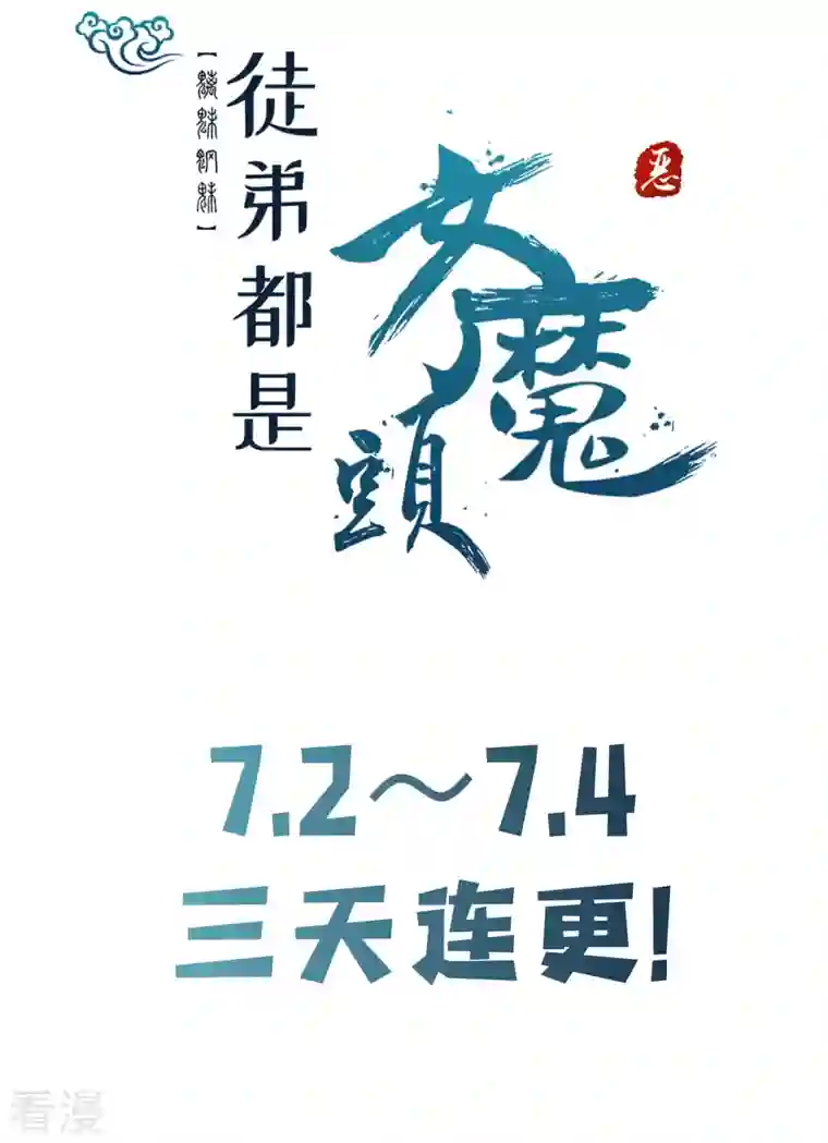 徒弟都是女魔头第133话 差点暴露人族身份