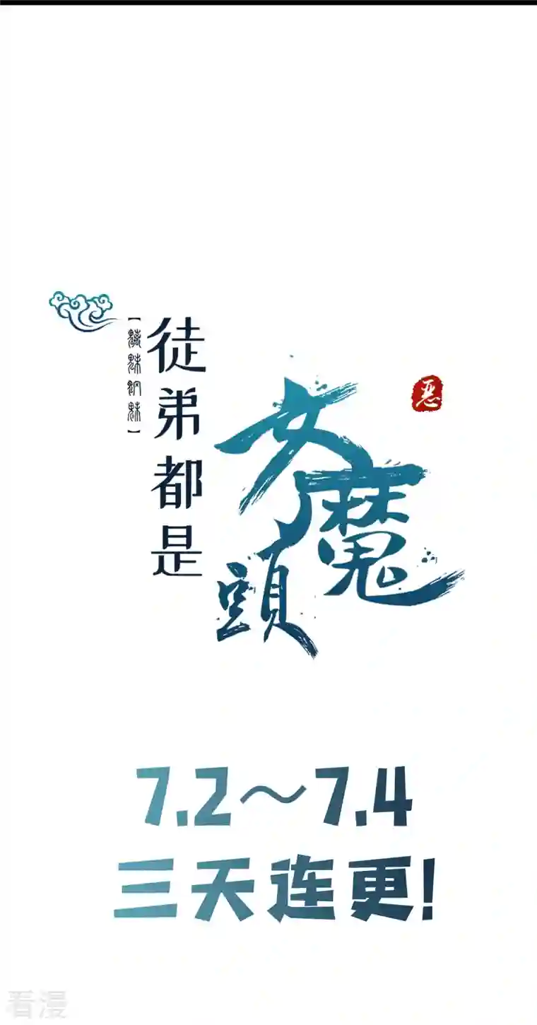 徒弟都是女魔头第134话 这可怎么顶得住