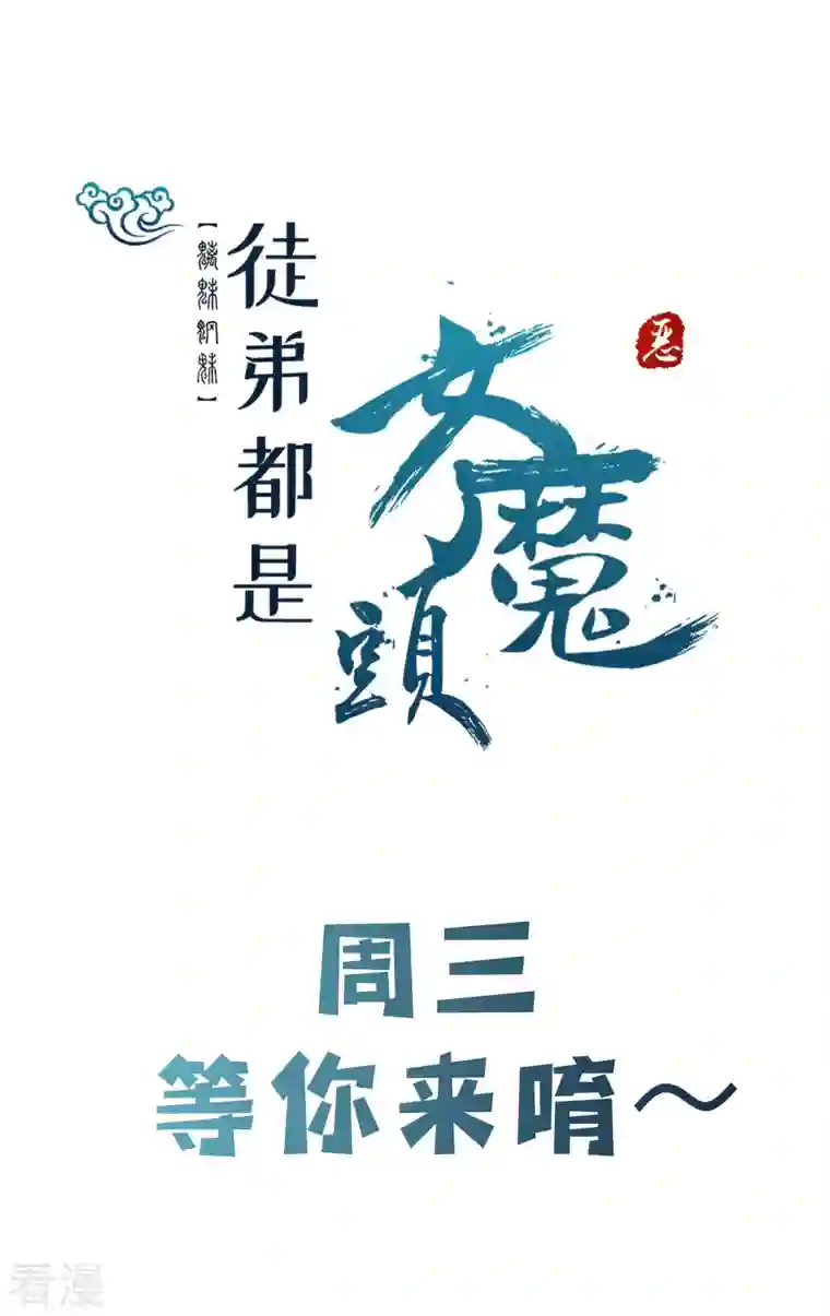 徒弟都是女魔头第135话 一战成名