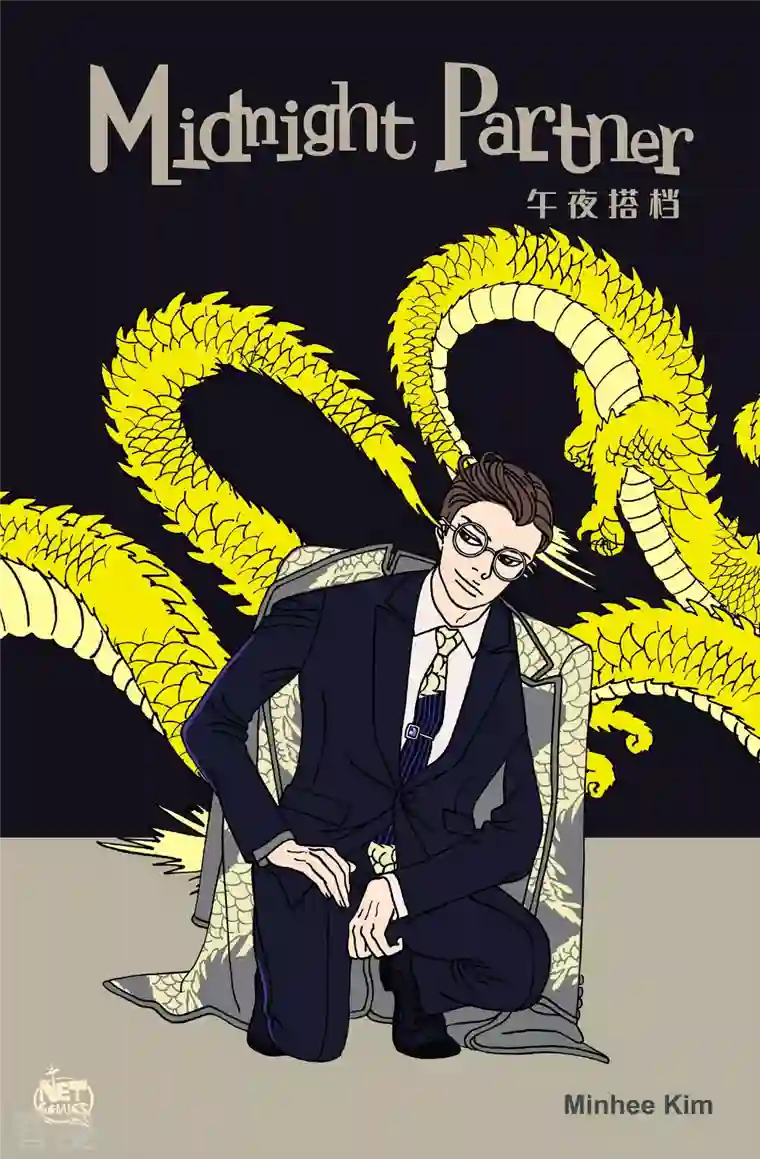 午夜搭档第119话 贝㙮 下10 完结