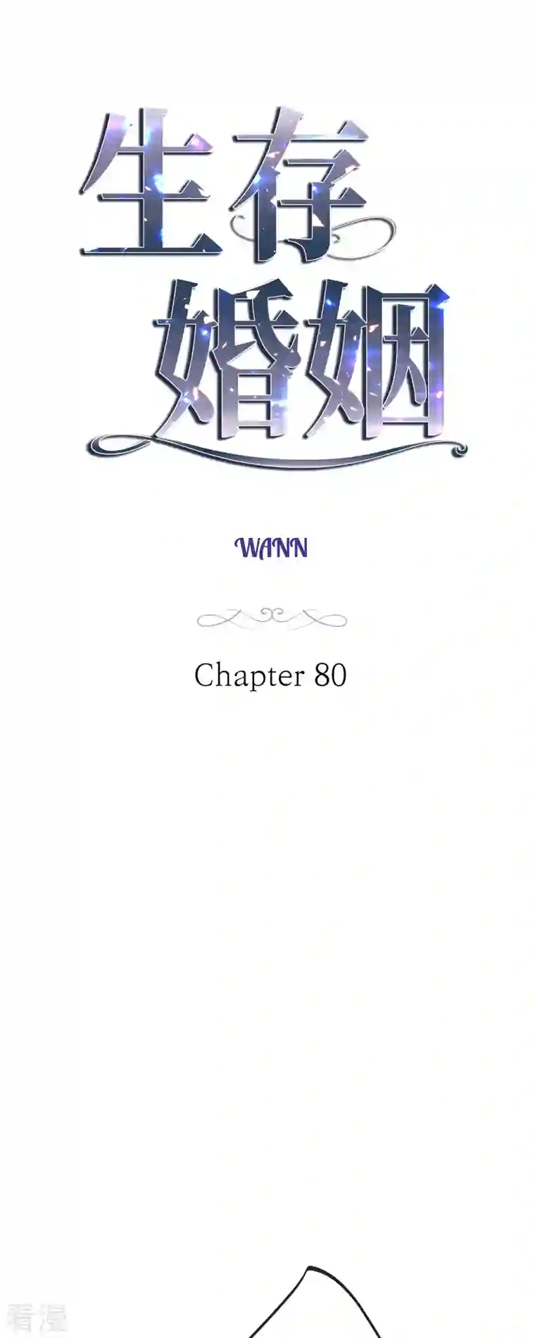 生存婚姻第80话 是你让我觉醒的