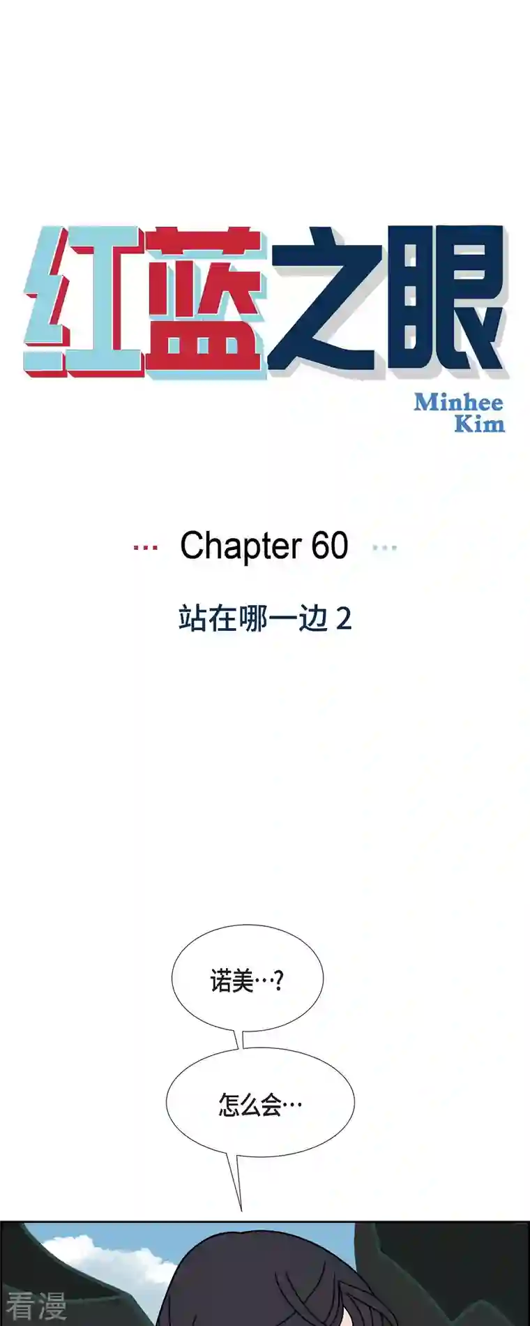 红蓝之眼第60话 站在哪一边2