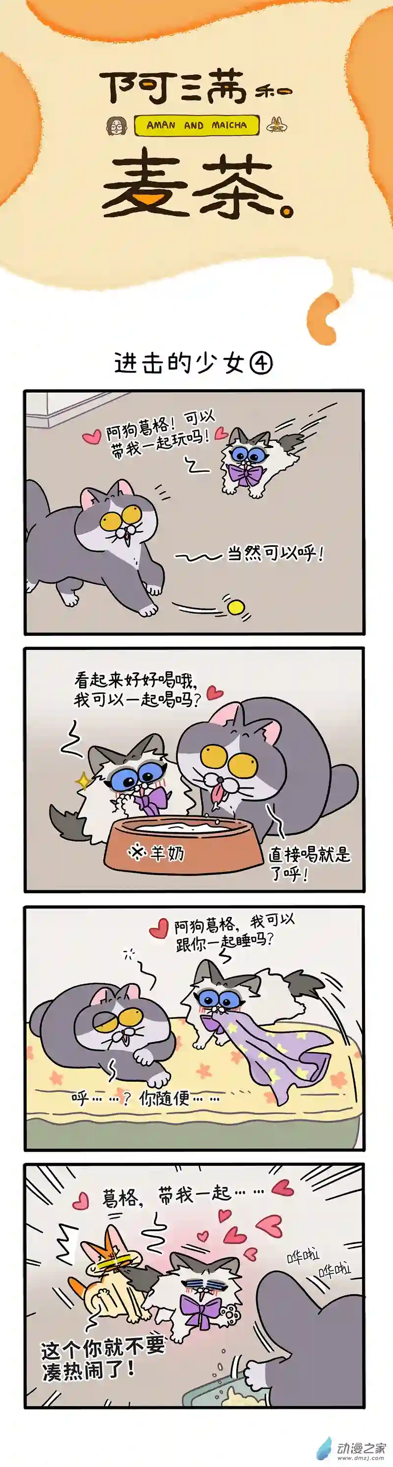 阿满和麦茶第102话下 进击的少女（下）