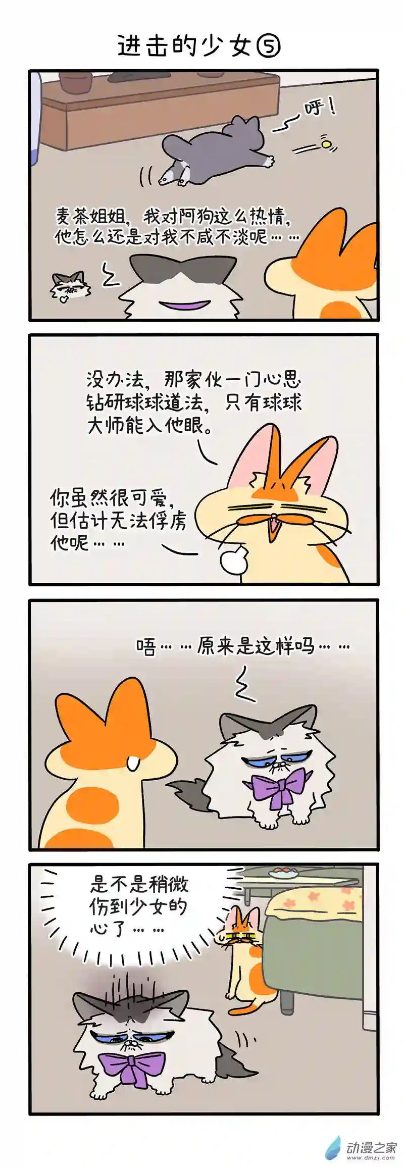 阿满和麦茶第102话下 进击的少女（下）