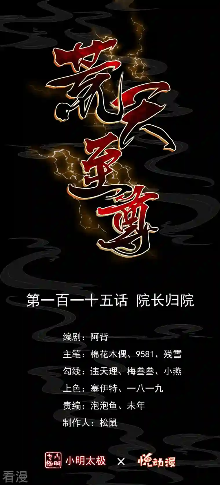 荒天至尊第115话 院长归院