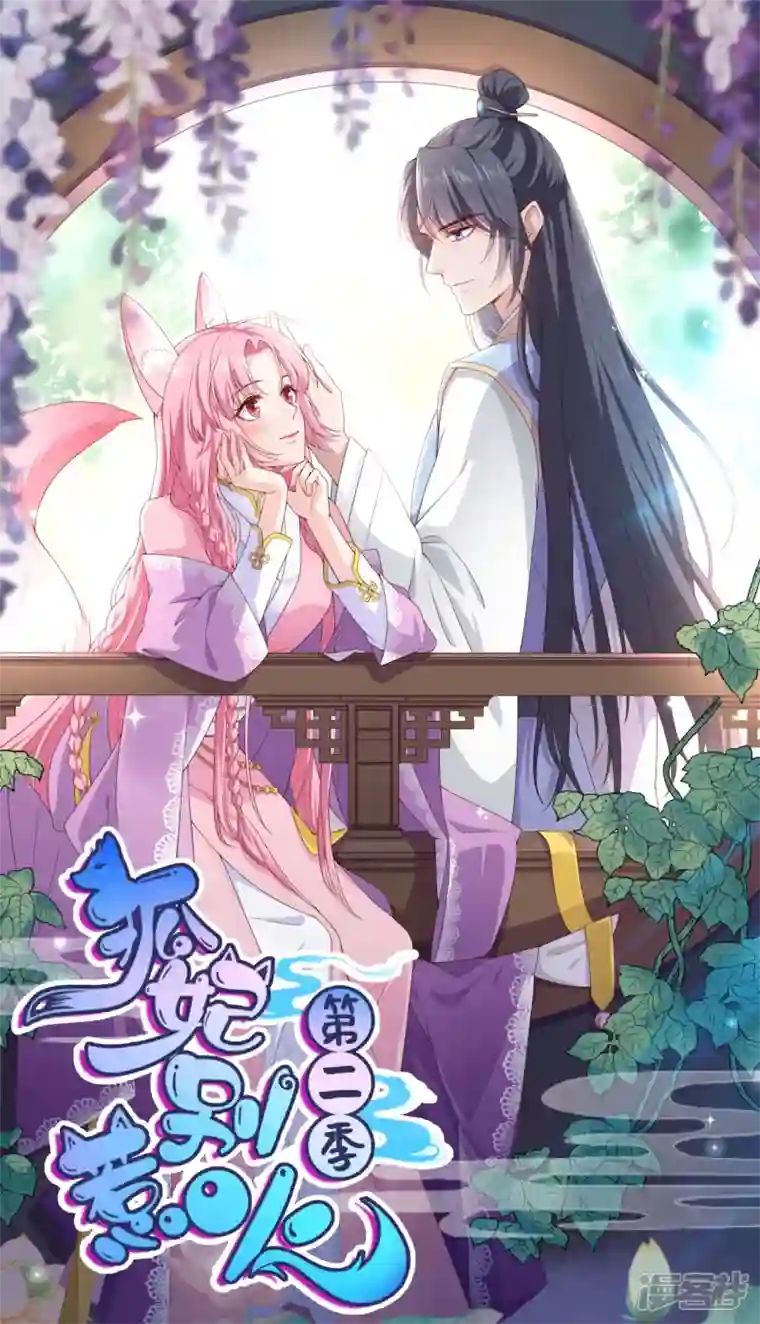 狐妃，别惹火2第79话 分别