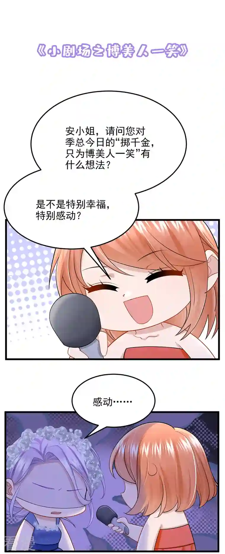 我的萌宝是僚机第73话 博美人一笑~