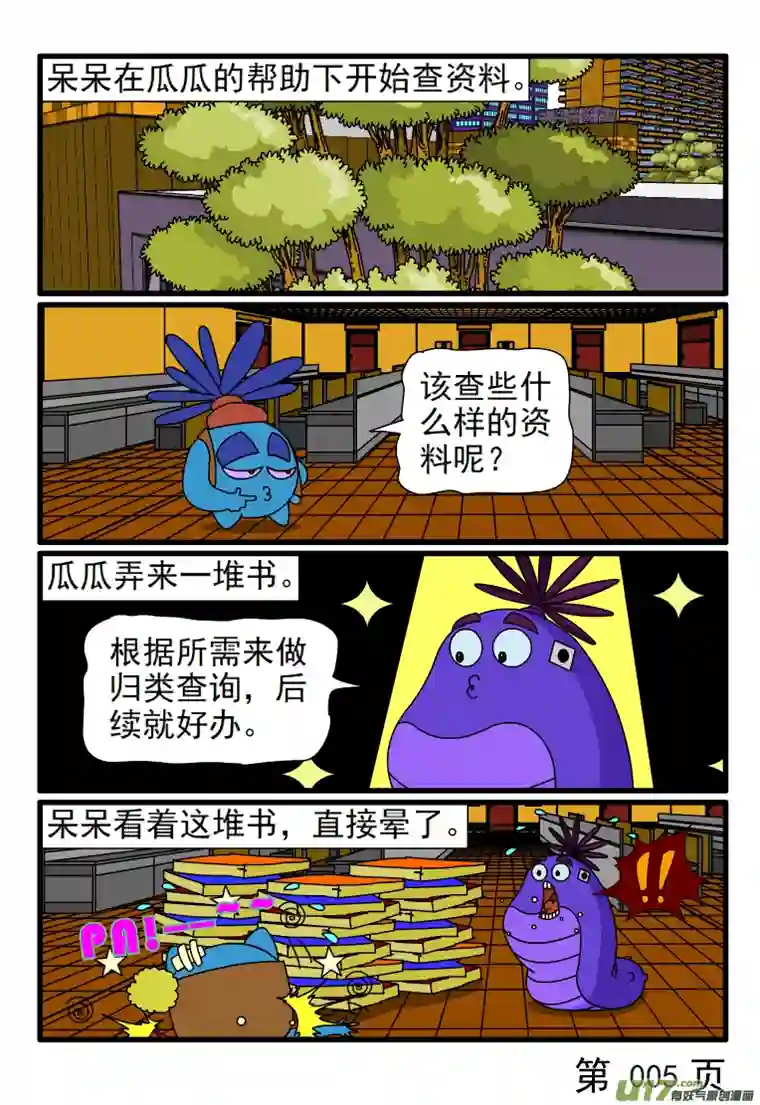 呆呆和瓜瓜查找资料