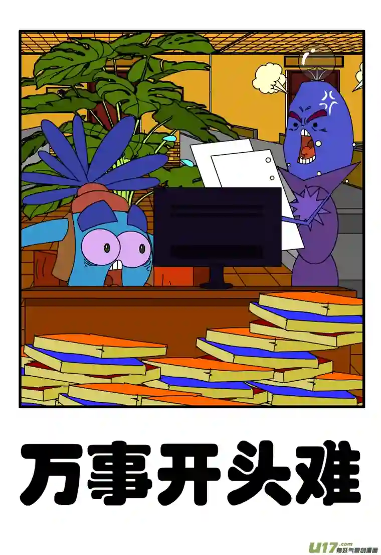 呆呆和瓜瓜万事开头难