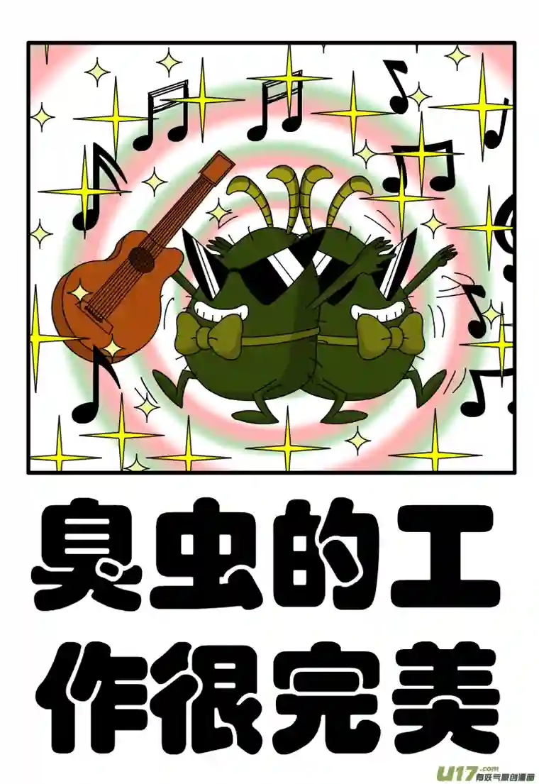 呆呆和瓜瓜臭虫的工作很完美