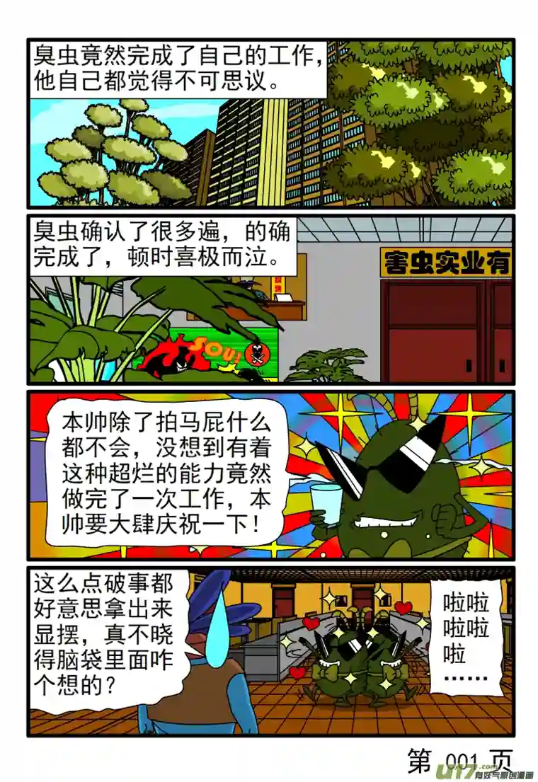 呆呆和瓜瓜臭虫的工作很完美