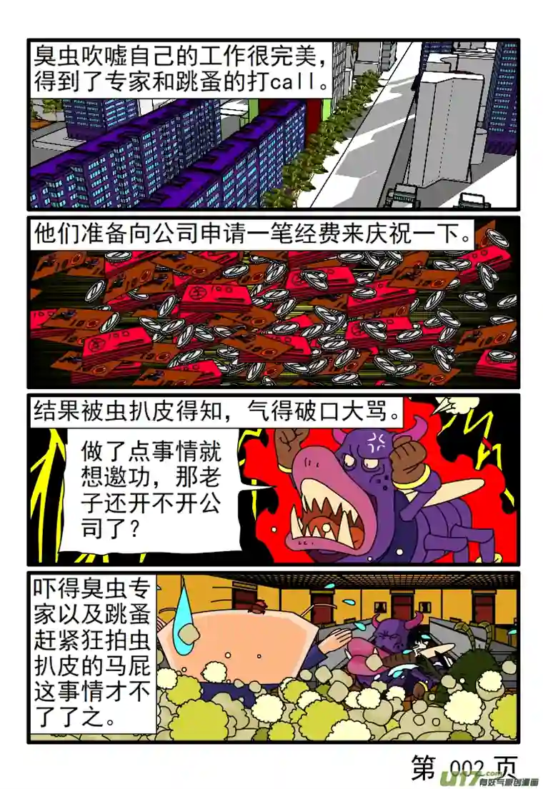 呆呆和瓜瓜臭虫的工作很完美