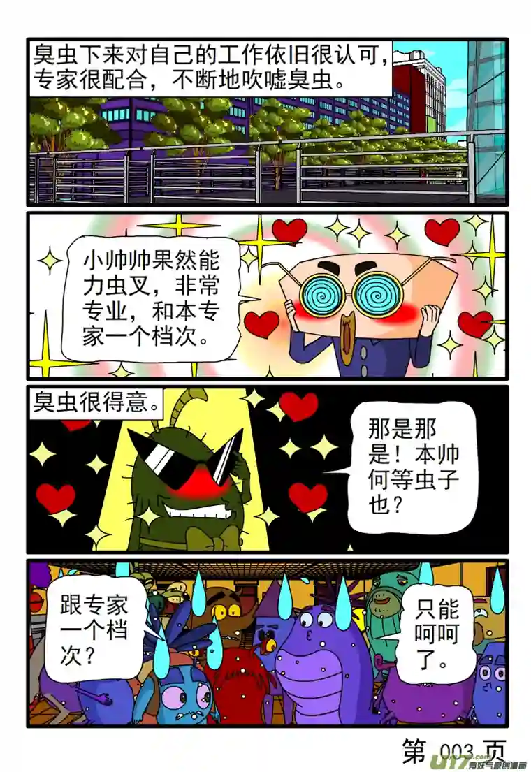 呆呆和瓜瓜臭虫的工作很完美