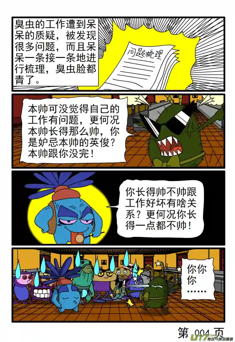 呆呆和瓜瓜臭虫的工作很完美