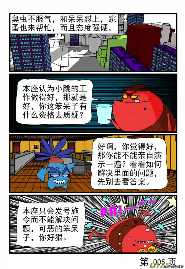 呆呆和瓜瓜臭虫的工作很完美