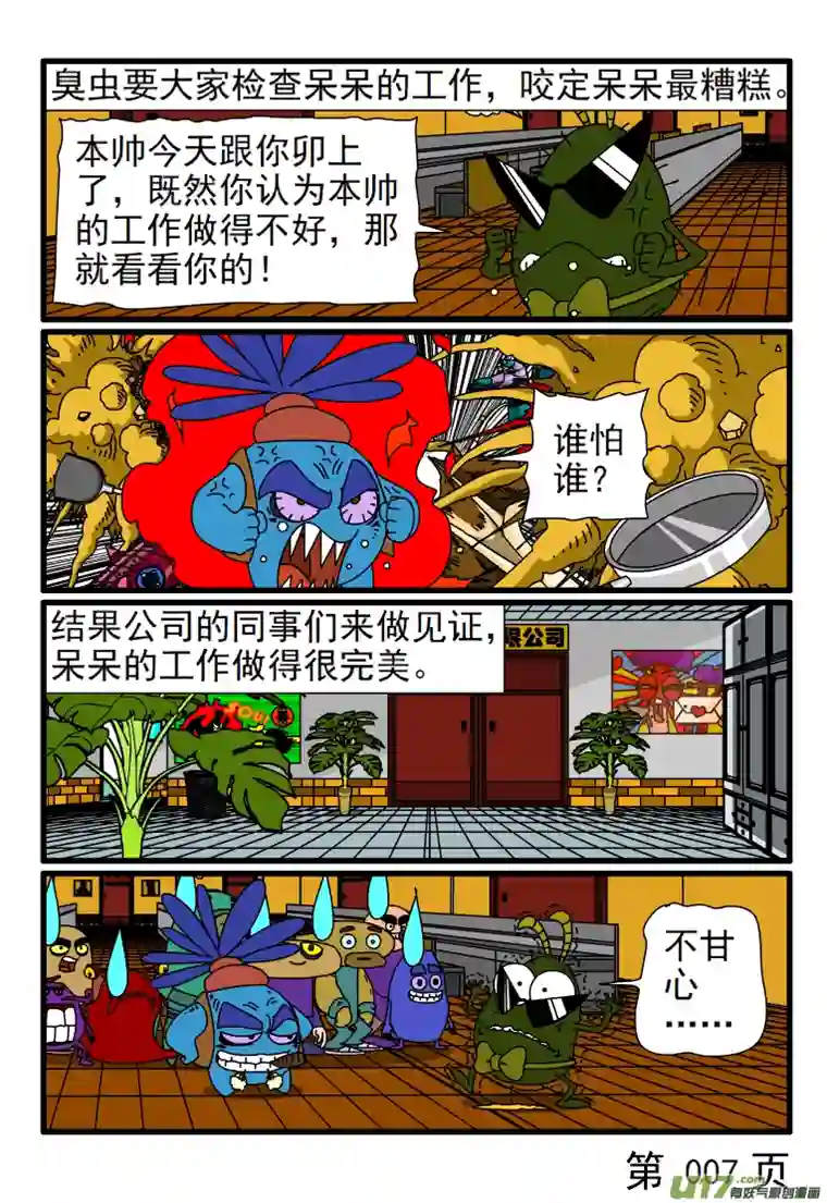 呆呆和瓜瓜臭虫的工作很完美